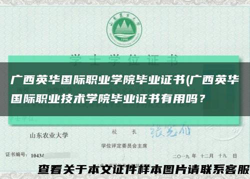 廣西英華國際職業學院畢業證書(廣西英華國際職業技術學院畢業證書有用嗎？縮略圖
