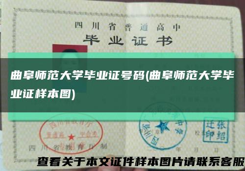 曲阜師范大學畢業證號碼(曲阜師范大學畢業證樣本圖)縮略圖