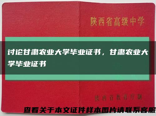 討論甘肅農業大學畢業證書，甘肅農業大學畢業證書縮略圖