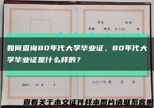 如何查詢80年代大學畢業證，80年代大學畢業證是什么樣的？縮略圖