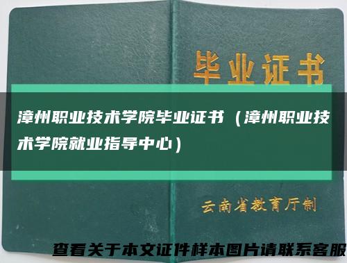 漳州職業技術學院畢業證書（漳州職業技術學院就業指導中心）縮略圖