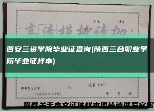 西安三資學院畢業證查詢(陜西三合職業學院畢業證樣本)縮略圖