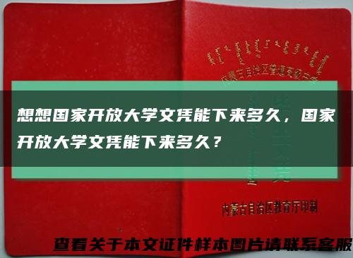 想想國家開放大學文憑能下來多久，國家開放大學文憑能下來多久？縮略圖