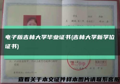 電子版吉林大學畢業證書(吉林大學新學位證書)縮略圖