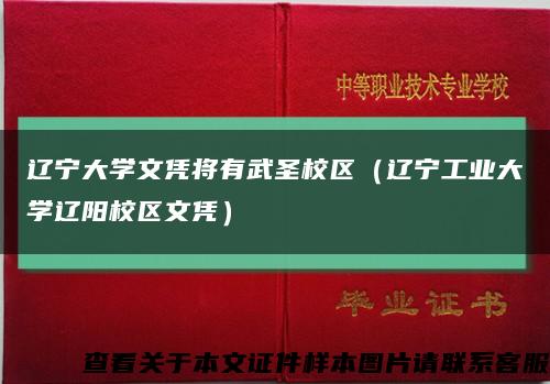 遼寧大學文憑將有武圣校區（遼寧工業大學遼陽校區文憑）縮略圖
