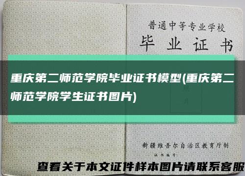 重慶第二師范學院畢業證書模型(重慶第二師范學院學生證書圖片)縮略圖