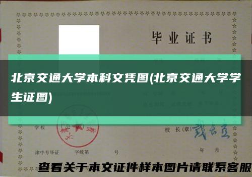 北京交通大學本科文憑圖(北京交通大學學生證圖)縮略圖