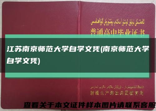 江蘇南京師范大學自學文憑(南京師范大學自學文憑)縮略圖