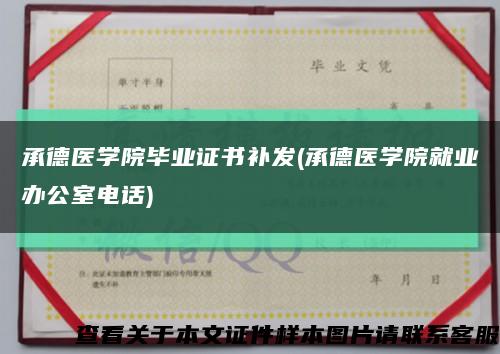 承德醫學院畢業證書補發(承德醫學院就業辦公室電話)縮略圖
