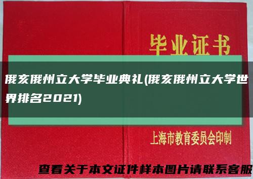 俄亥俄州立大學畢業典禮(俄亥俄州立大學世界排名2021)縮略圖