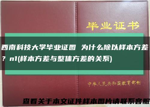 西南科技大學畢業證圖 為什么除以樣本方差？n1(樣本方差與整體方差的關系)縮略圖