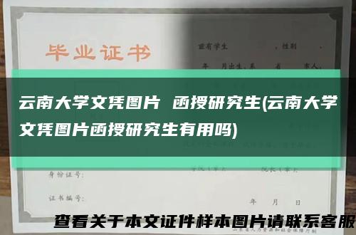 云南大學文憑圖片 函授研究生(云南大學文憑圖片函授研究生有用嗎)縮略圖