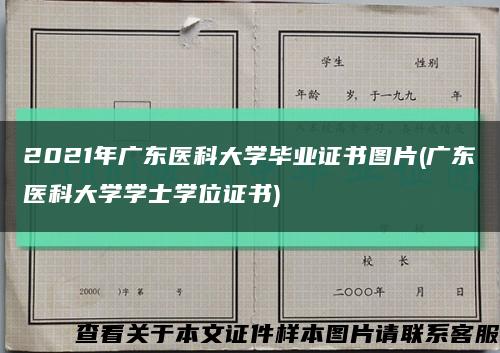 2021年廣東醫科大學畢業證書圖片(廣東醫科大學學士學位證書)縮略圖