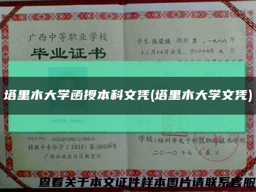 塔里木大學函授本科文憑(塔里木大學文憑)縮略圖