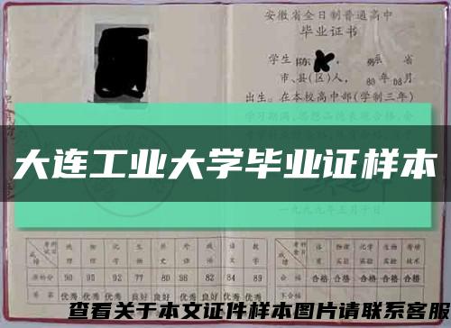 大連工業大學畢業證樣本縮略圖