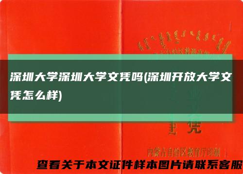 深圳大學深圳大學文憑嗎(深圳開放大學文憑怎么樣)縮略圖
