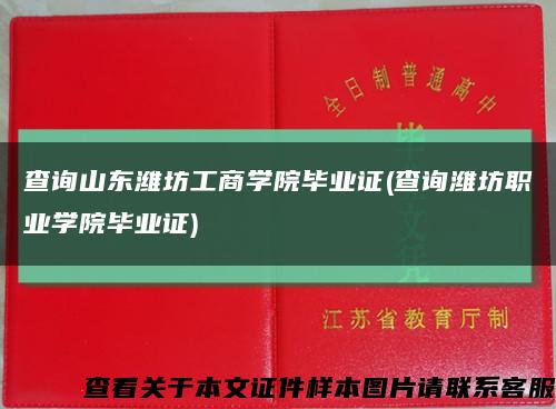 查詢山東濰坊工商學院畢業證(查詢濰坊職業學院畢業證)縮略圖