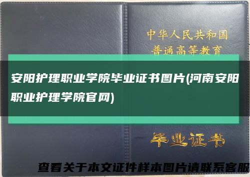 安陽護理職業學院畢業證書圖片(河南安陽職業護理學院官網)縮略圖