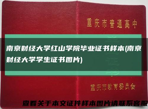 南京財經大學紅山學院畢業證書樣本(南京財經大學學生證書圖片)縮略圖