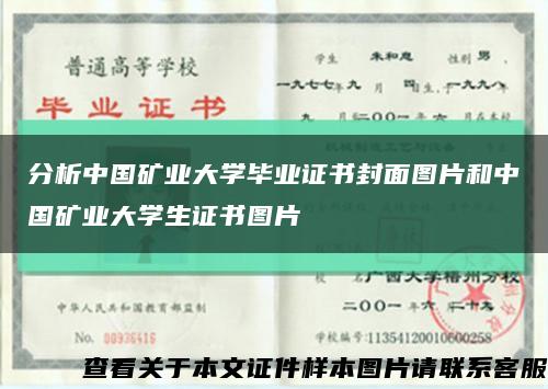 分析中國礦業大學畢業證書封面圖片和中國礦業大學生證書圖片縮略圖