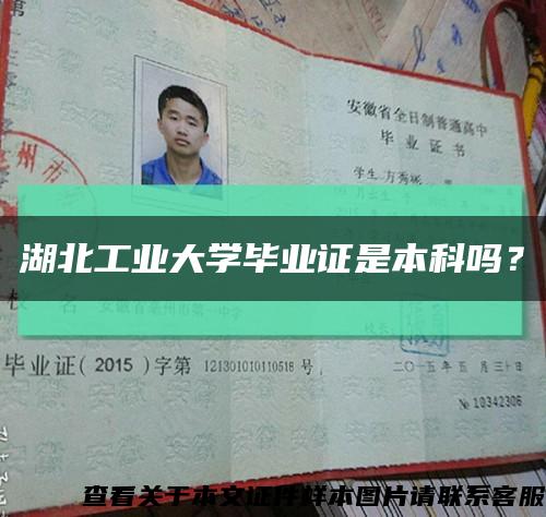 湖北工業大學畢業證是本科嗎？縮略圖