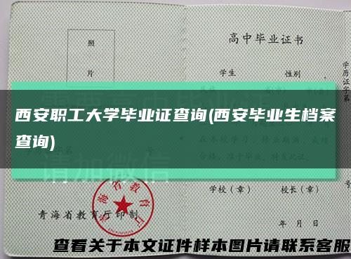 西安職工大學畢業證查詢(西安畢業生檔案查詢)縮略圖