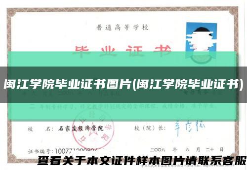 閩江學院畢業證書圖片(閩江學院畢業證書)縮略圖