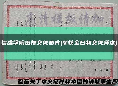 福建學院函授文憑圖片(軍校全日制文憑樣本)縮略圖