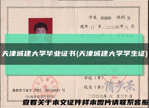 天津城建大學畢業證書(天津城建大學學生證)縮略圖