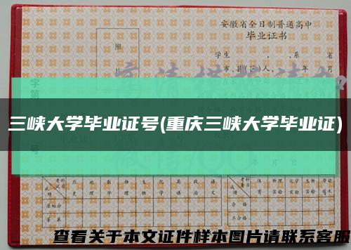 三峽大學畢業證號(重慶三峽大學畢業證)縮略圖