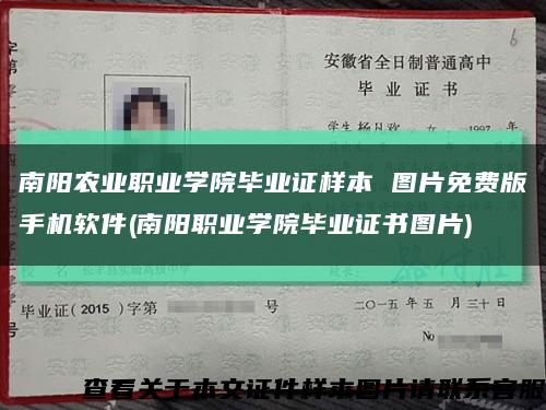 南陽農業職業學院畢業證樣本 圖片免費版手機軟件(南陽職業學院畢業證書圖片)縮略圖