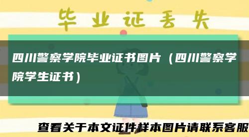 四川警察學院畢業證書圖片（四川警察學院學生證書）縮略圖