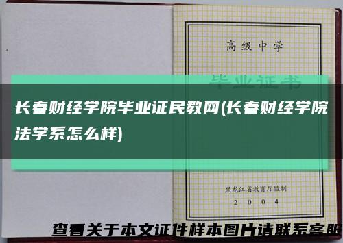 長春財經學院畢業證民教網(長春財經學院法學系怎么樣)縮略圖