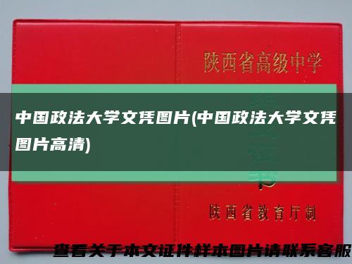 中國政法大學文憑圖片(中國政法大學文憑圖片高清)縮略圖