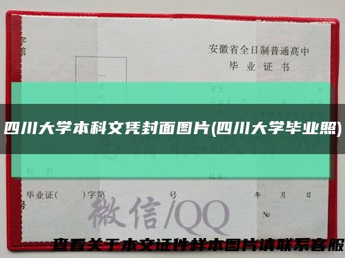 四川大學本科文憑封面圖片(四川大學畢業照)縮略圖