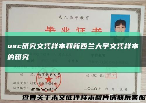 usc研究文憑樣本和新西蘭大學文憑樣本的研究縮略圖