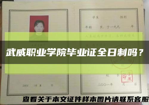 武威職業學院畢業證全日制嗎？縮略圖