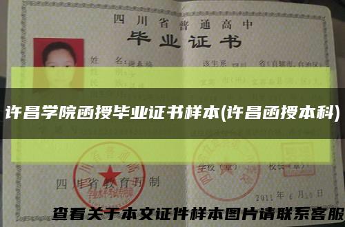 許昌學院函授畢業證書樣本(許昌函授本科)縮略圖