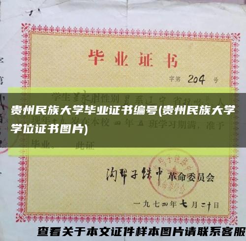 貴州民族大學畢業證書編號(貴州民族大學學位證書圖片)縮略圖