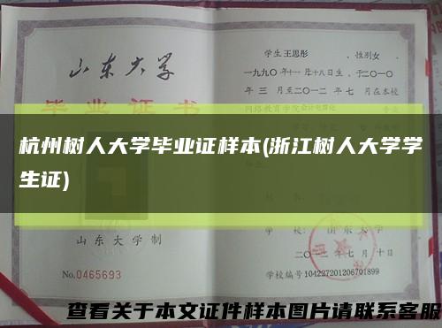 杭州樹人大學畢業證樣本(浙江樹人大學學生證)縮略圖