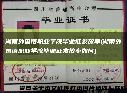 湖南外國語職業學院畢業證發放率(湖南外國語職業學院畢業證發放率如何)縮略圖
