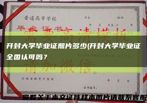 開封大學畢業證照片多少(開封大學畢業證全國認可嗎？縮略圖