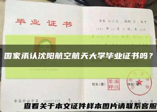 國家承認沈陽航空航天大學畢業證書嗎？縮略圖