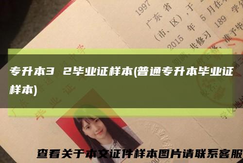 專升本3 2畢業證樣本(普通專升本畢業證樣本)縮略圖