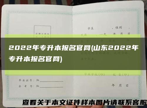 2022年專升本報名官網(山東2022年專升本報名官網)縮略圖
