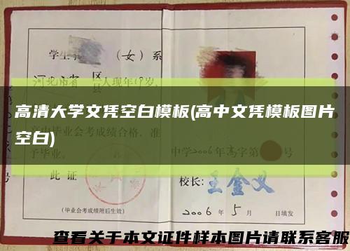 高清大學文憑空白模板(高中文憑模板圖片空白)縮略圖