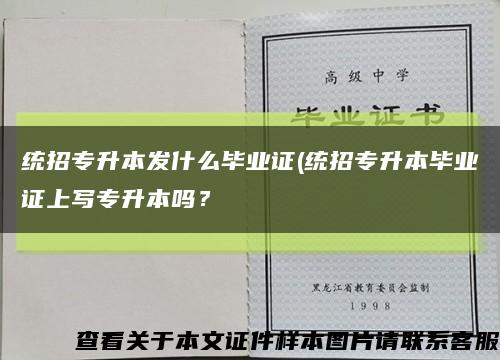 統招專升本發什么畢業證(統招專升本畢業證上寫專升本嗎？縮略圖