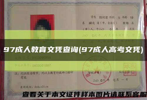 97成人教育文憑查詢(97成人高考文憑)縮略圖