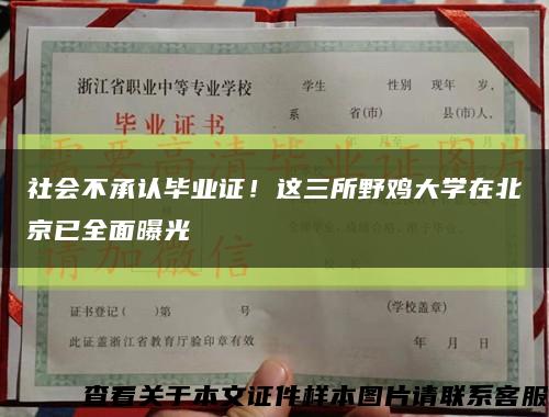 社會不承認畢業證！這三所野雞大學在北京已全面曝光縮略圖