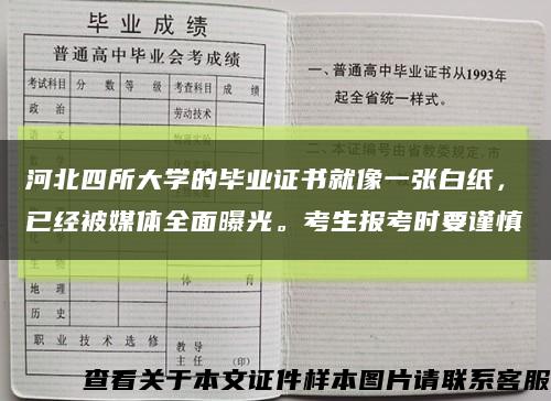 河北四所大學的畢業證書就像一張白紙，已經被媒體全面曝光?？忌鷪罂紩r要謹慎縮略圖